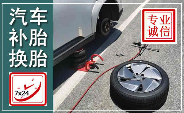 凤阳汽车换轮胎,附近上门换轮胎电话