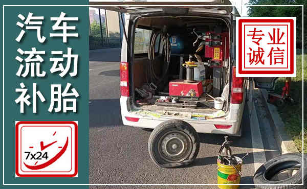 凤阳汽车流动补胎,附近补胎电话