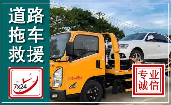 凤阳拖车救援,汽车救援拖车电话