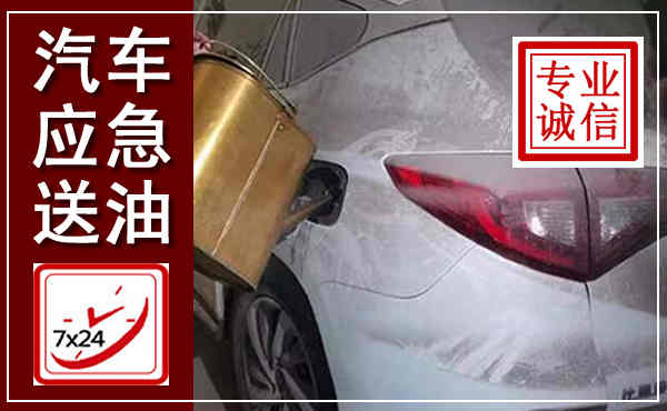 凤阳汽车送油救援,附近上门送油电话