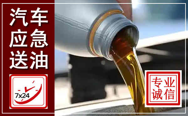 凤阳汽车送燃油救援,附近上门送燃油电话