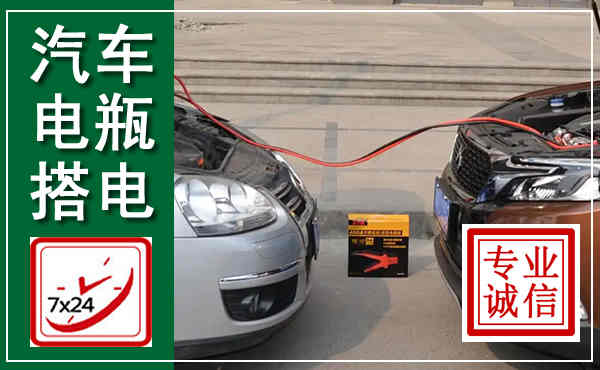 凤阳汽车搭电,附近电瓶搭电救援电话