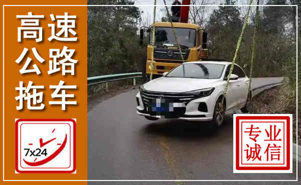 凤阳高速公路拖车,附近高速公路拖车救援电话