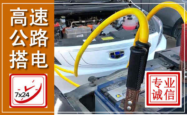凤阳高速公路汽车搭电,中途电瓶维修电话