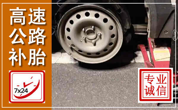 凤阳高速公路流动补胎,汽车换轮胎电话