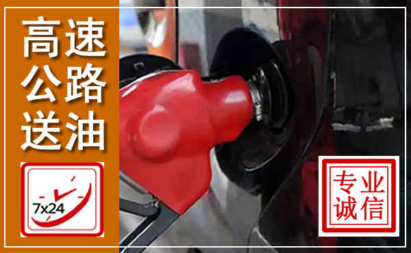 凤阳高速公路汽车送油,汽车救援送油电话